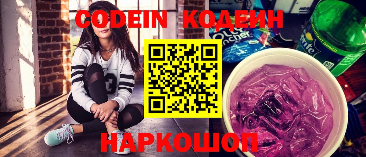 Кодеиновый сироп Lean Purple Drank Сарапул